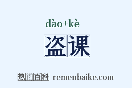 盗课是什么意思的图片